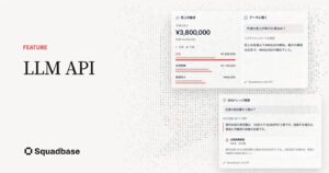 AIデータエージェント「Squadbase」、APIキーなしでダッシュボードにRAGやAIチャットを組み込める「LLM APIコネクション」の提供を開始