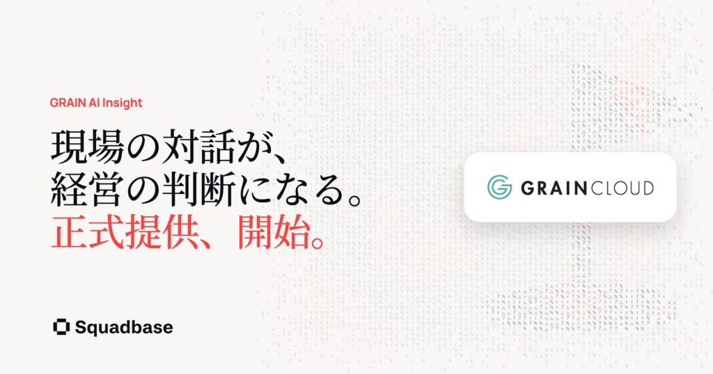 AIデータエージェント「Squadbase」、株式会社グレインとの協業「GRAIN AI Insight Powered by Squadbase」の提供を開始