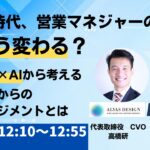 AI時代、営業マネジャーの仕事はどう変わる？ ～営業×AIから考える、これからのマネジメント～【2026年10月8日(金)12:10~12:55 無料オンラインセミナー】