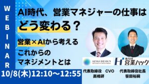 AI時代、営業マネジャーの仕事はどう変わる？ ～営業×AIから考える、これからのマネジメント～【2026年10月8日(金)12:10~12:55 無料オンラインセミナー】