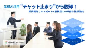 生成AI活用の “チャット止まり” からの脱却をめざす法人向けAI研修の提供を開始