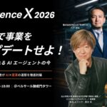 松永 エリック・匡史氏が登壇決定！INDUSTRIAL-X、AI時代の“産業デジタル変革”最前線を描くビジネスカンファレンス「Conference X 2026」を12月11日に開催！