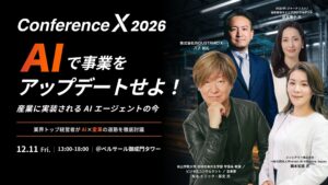 松永 エリック・匡史氏が登壇決定！INDUSTRIAL-X、AI時代の“産業デジタル変革”最前線を描くビジネスカンファレンス「Conference X 2026」を12月11日に開催！