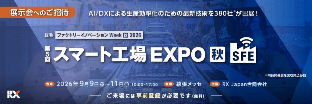 【出展情報】製造現場のAI活用｜9/9開幕「スマート工場 EXPO [秋]」にINDUSTRIAL-Xが出展