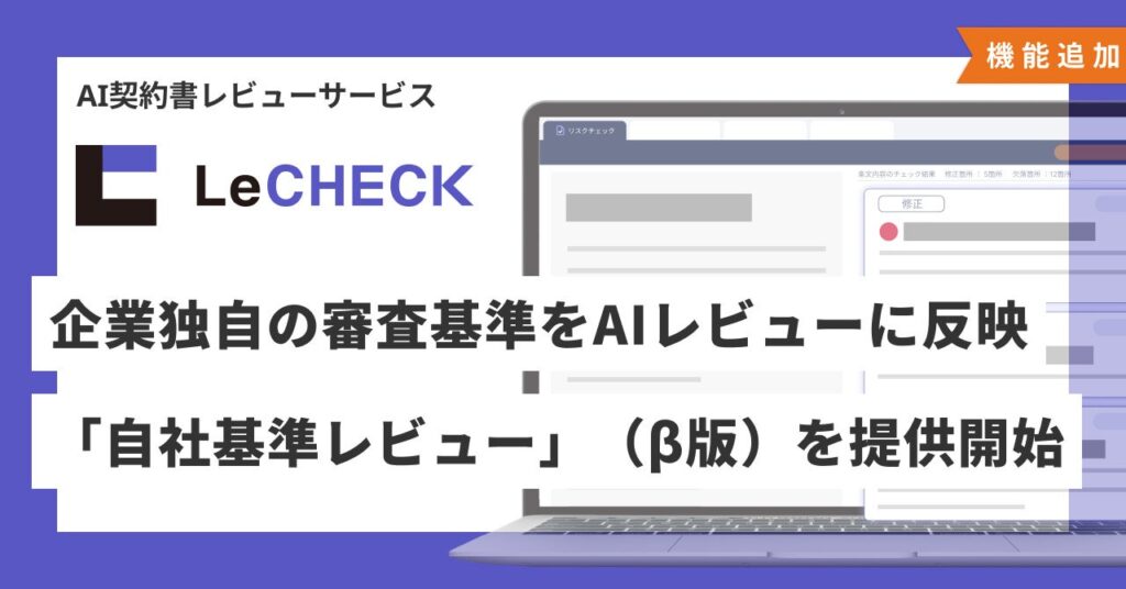 「LeCHECK」、企業独自の審査基準をAIレビューに反映できる 「自社基準レビュー」（β版）機能を提供開始