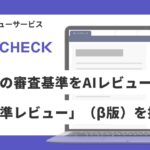 「LeCHECK」、企業独自の審査基準をAIレビューに反映できる 「自社基準レビュー」（β版）機能を提供開始