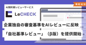 「LeCHECK」、企業独自の審査基準をAIレビューに反映できる 「自社基準レビュー」（β版）機能を提供開始