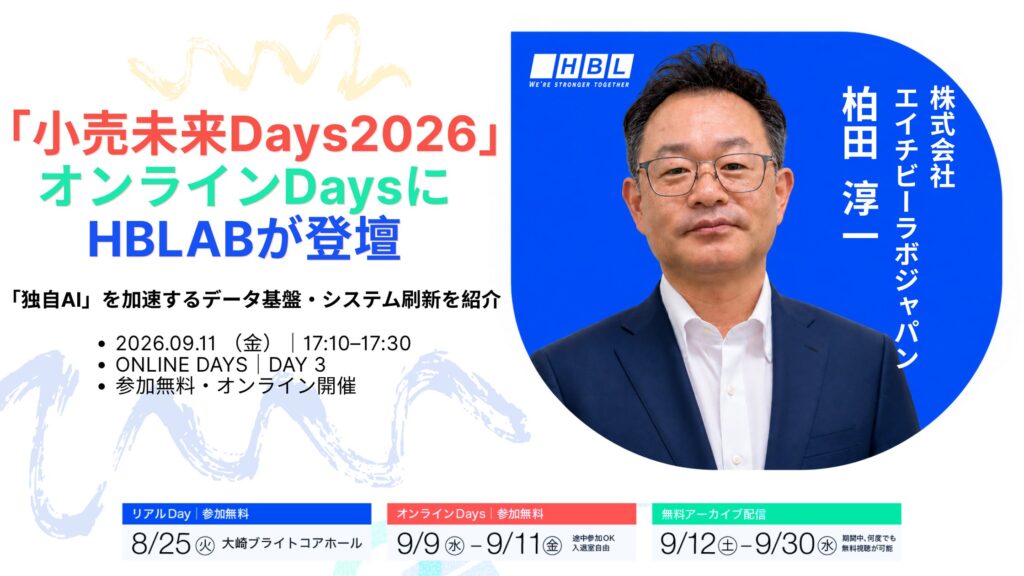 HBLAB Japan、「小売未来Days2026」に登壇！「独自AI」を加速するデータ基盤・システム刷新のアプローチを解説