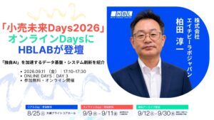 HBLAB Japan、「小売未来Days2026」に登壇！「独自AI」を加速するデータ基盤・システム刷新のアプローチを解説