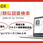 【テクノア】現場の“紙の知恵”をAIで資産化する『AI類似図面検索』新バージョンリリース