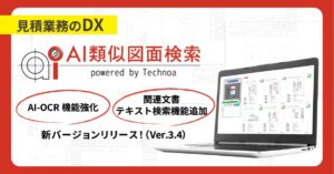 【テクノア】現場の“紙の知恵”をAIで資産化する『AI類似図面検索』新バージョンリリース