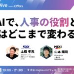 AIで、人事の役割と組織はどこまで変わるのか〜経営と組織をつなぐKDDIアジャイル開発センターと、人事の役割を進化させるMIXI。2社のいまを、交流会で直接聞ける夜〜｜9/18（金）開催