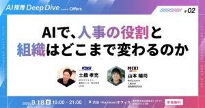 AIで、人事の役割と組織はどこまで変わるのか〜経営と組織をつなぐKDDIアジャイル開発センターと、人事の役割を進化させるMIXI。2社のいまを、交流会で直接聞ける夜〜｜9/18（金）開催
