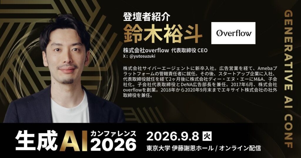 株式会社overflow、「生成AIカンファレンス2026」（2026年9月8日開催）に代表 鈴木裕斗が登壇