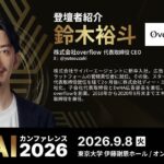 株式会社overflow、「生成AIカンファレンス2026」（2026年9月8日開催）に代表 鈴木裕斗が登壇