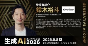 株式会社overflow、「生成AIカンファレンス2026」（2026年9月8日開催）に代表 鈴木裕斗が登壇