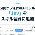 Offers、公開から5日の新AIモデル「Jev」をスキル登録に追加