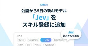 Offers、公開から5日の新AIモデル「Jev」をスキル登録に追加