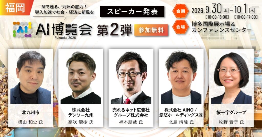 「AI博覧会 Fukuoka 2026」カンファレンス 第2弾スピーカーを発表！デンソー九州が製造業AIの現場実装を解説。北九州市のAIエージェント活用、医療・採用・経営の実践知を公開