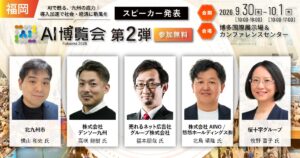 「AI博覧会 Fukuoka 2026」カンファレンス 第2弾スピーカーを発表！デンソー九州が製造業AIの現場実装を解説。北九州市のAIエージェント活用、医療・採用・経営の実践知を公開