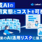 生成AIの利用実態とコストを可視化し、企業のAI活用リスクに備える
