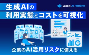 生成AIの利用実態とコストを可視化し、企業のAI活用リスクに備える