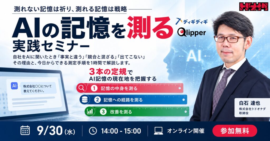 測れない記憶は祈り、測れる記憶は戦略――AI時代の広報効果測定、3本の定規で始める実践セミナー
