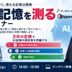 測れない記憶は祈り、測れる記憶は戦略――AI時代の広報効果測定、3本の定規で始める実践セミナー