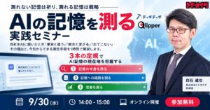 測れない記憶は祈り、測れる記憶は戦略――AI時代の広報効果測定、3本の定規で始める実践セミナー