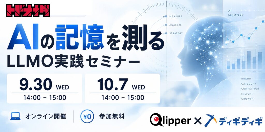 自社名をAIに聞くと「競合と混ざる」「出てこない」――その理由と測り方を1時間で。「AIの記憶を測る」実践セミナーを9月30日・10月7日に無料開催