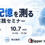 自社名をAIに聞くと「競合と混ざる」「出てこない」――その理由と測り方を1時間で。「AIの記憶を測る」実践セミナーを9月30日・10月7日に無料開催