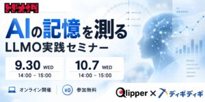 自社名をAIに聞くと「競合と混ざる」「出てこない」――その理由と測り方を1時間で。「AIの記憶を測る」実践セミナーを9月30日・10月7日に無料開催