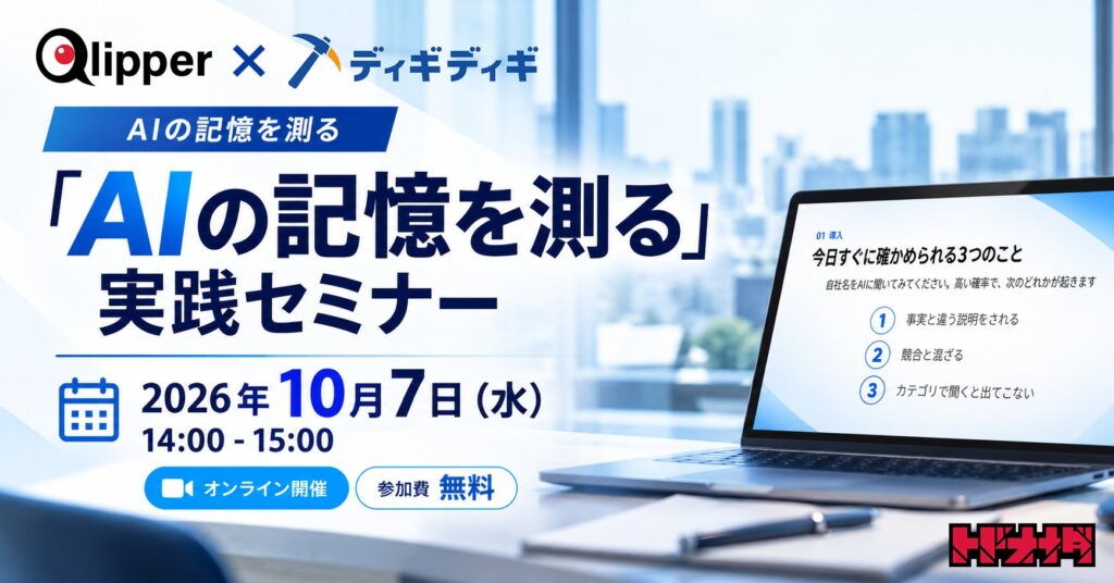 自社名をAIに聞いたら、競合と混ざっていた――生成AIの“記憶”を3つの質問で測る無料セミナー、10月7日（水）開催。