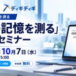 自社名をAIに聞いたら、競合と混ざっていた――生成AIの“記憶”を3つの質問で測る無料セミナー、10月7日（水）開催。