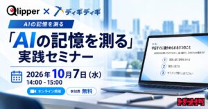 自社名をAIに聞いたら、競合と混ざっていた――生成AIの“記憶”を3つの質問で測る無料セミナー、10月7日（水）開催。