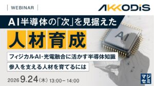 『AI半導体の「次」を見据えた人材育成』というテーマのウェビナーを開催