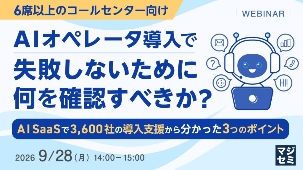 『【6席以上のコールセンター向け】AIオペレータ導入で失敗しないために、何を確認すべきか？』というテーマのウェビナーを開催