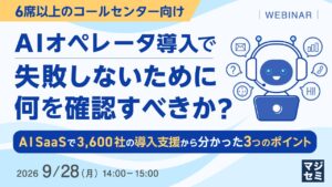 『【6席以上のコールセンター向け】AIオペレータ導入で失敗しないために、何を確認すべきか？』というテーマのウェビナーを開催