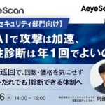 『【情シス・セキュリティ部門向け】生成AIで攻撃は加速、脆弱性診断は年1回でよいのか？』というテーマのウェビナーを開催