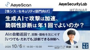 『【情シス・セキュリティ部門向け】生成AIで攻撃は加速、脆弱性診断は年1回でよいのか？』というテーマのウェビナーを開催