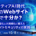 『フロンティアAI時代、既存のWebサイト運営で十分か？』というテーマのウェビナーを開催
