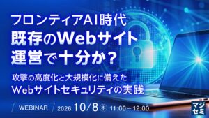 『フロンティアAI時代、既存のWebサイト運営で十分か？』というテーマのウェビナーを開催
