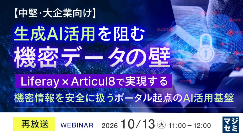 『【再放送】【中堅・大企業向け】生成AI活用を阻む機密データの壁』というテーマのウェビナーを開催
