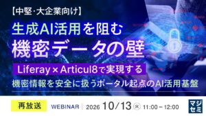 『【再放送】【中堅・大企業向け】生成AI活用を阻む機密データの壁』というテーマのウェビナーを開催