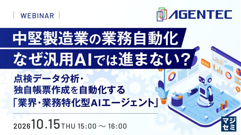 『中堅製造業の業務自動化、なぜ汎用AIでは進まない？』というテーマのウェビナーを開催