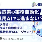『中堅製造業の業務自動化、なぜ汎用AIでは進まない？』というテーマのウェビナーを開催