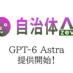 【ChatGPT】自治体AI zevoにてGPT-6 Astraを2026年9月15日火曜日より提供開始！