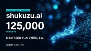 クオラス、125,000体のAIペルソナで生活者の反応を可視化するマーケティング・シミュレータ「shukuzu.ai（仮）」を開発