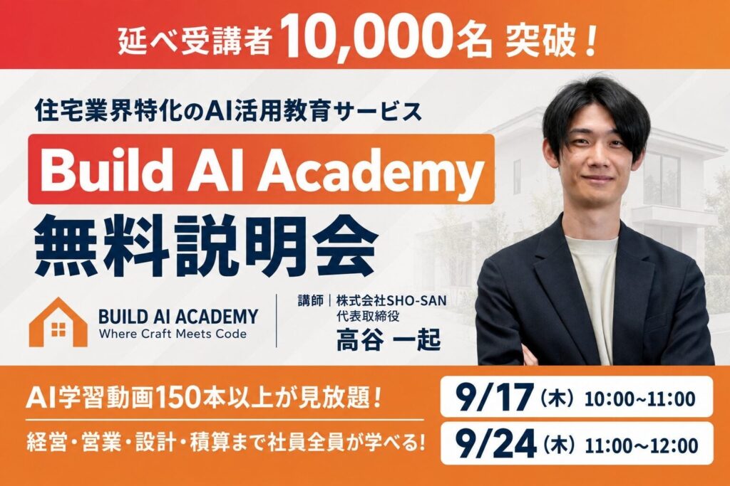 住宅業界特化のAI活用教育サービス「Build AI Academy」受講者が延べ10,000人を突破——SHO-SAN、工務店・住宅会社の経営者向け無料オンライン説明会を9月17日・24日に開催