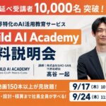 住宅業界特化のAI活用教育サービス「Build AI Academy」受講者が延べ10,000人を突破——SHO-SAN、工務店・住宅会社の経営者向け無料オンライン説明会を9月17日・24日に開催
